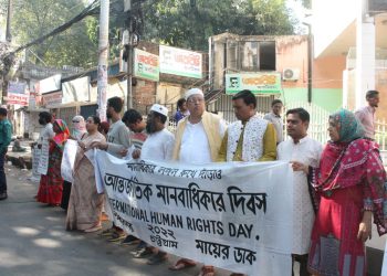 বিশ্ব মানবাধিকার দিবসের ঘোষণা হোক – বৈষম্য ঘোচাও, সাম্য বাড়াও ও মানবাধিকার সুরক্ষার দাবি