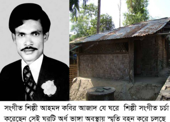 দক্ষিণ চট্টলার হারিয়ে যাওয়া শিল্পীর নাম আহমদ কবির আজাদ– ওচমান জাহাঙ্গীর