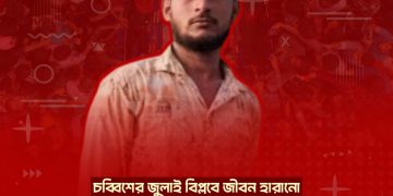 চট্টগ্রামে জুলাইয়ের বিপ্লবের  শহীদ ফারুক যে ভাবে নিহত হলো