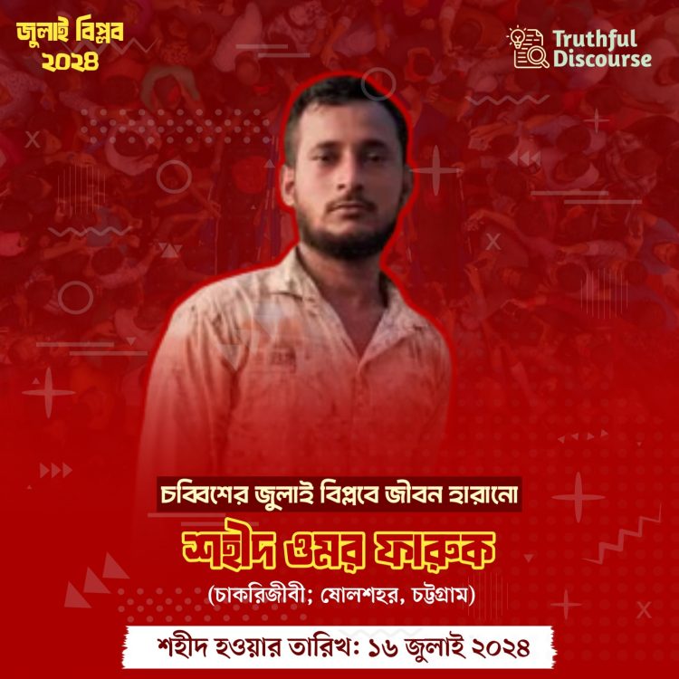 চট্টগ্রামে জুলাইয়ের বিপ্লবের  শহীদ ফারুক যে ভাবে নিহত হলো