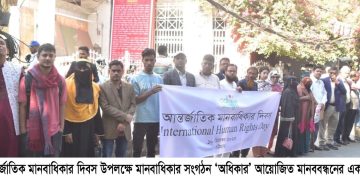 সার্বজনীন মানবাধিকার প্রতিষ্ঠা হলে গণতন্ত্র পুনরুদ্ধার হবে